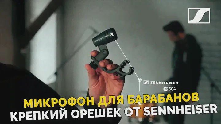 Крепкий орешек | Sennheiser e 604 - динамический микрофон для барабанов.