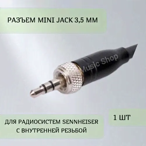Разъем Mini Jack 3,5 мм для радиосистем Sennheiser c внутренней резьбой (Цвет: черный)