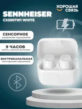 Беспроводные Bluetooth наушники Sennheiser CX200TW1 White (508974) / стереогарнитура TWS /белый
