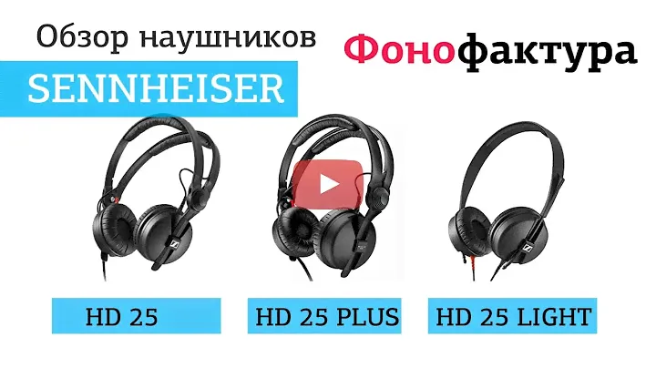 Наушники Sennheiser HD 25,  HD 25 PLUS,  HD 25 LIGHT