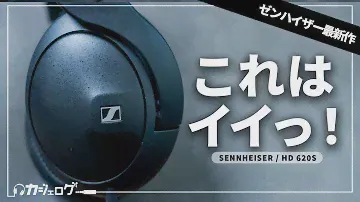 【完成度高い】ゼンハイザーの新たなミドルクラス「HD 620S」がふつうにイイ！HD 660S2との比較も【有線ヘッドホン】